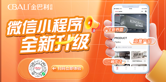 【重要通知】金巴利瓷磚全新小程序，一鍵開(kāi)啟